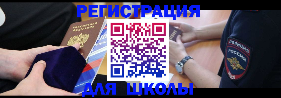 прописка для школы в Сосенском